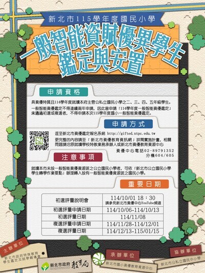 115學年度國民小學一般智能資賦優異學生鑑定及安置實施計畫圖片