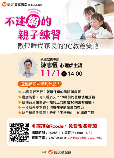 信誼基金會於11/1(六)舉辦【不給手機就暴走?現代家長必學的3C教養策略/陳志恆心理師】線上親職講座,敬請轉知貴校家長,免費報名參加圖片