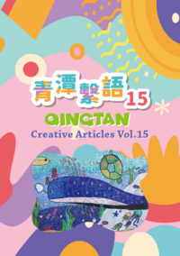 青潭繫語第15期