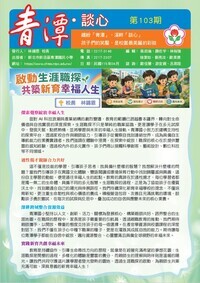 青潭談心103期