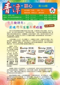 青潭談心104期