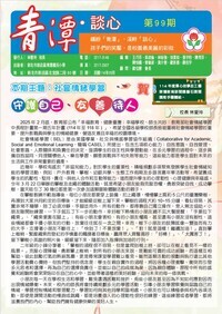 連結到青潭談心99期(另開新視窗)