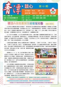 青潭談心99期(另開新視窗)