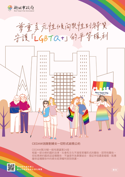 轉知:新北市政府114年CEDAW宣導文宣：「LGBTQ+族群權益保障」圖片
