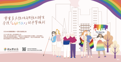 轉知:新北市政府114年CEDAW宣導文宣：「LGBTQ+族群權益保障」圖片