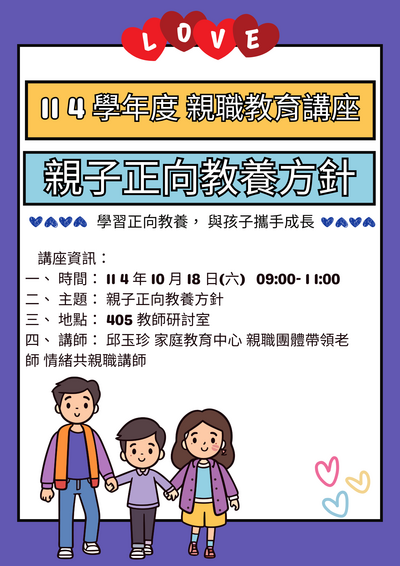 【親職教育講座】10/18(六) 親子正向教養,邱玉珍老師主講圖片