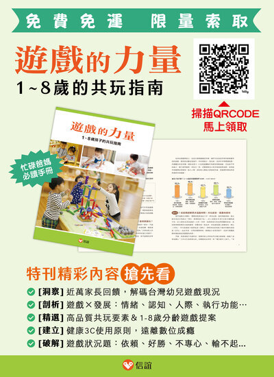 信誼基金會出版《遊戲的力量:1-8歲孩子的共玩指南》特刊,即日起提供【免費免運贈送】圖片