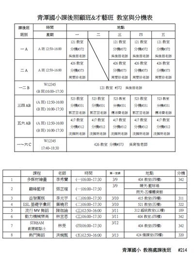114-2課後班與才藝班教室分機表