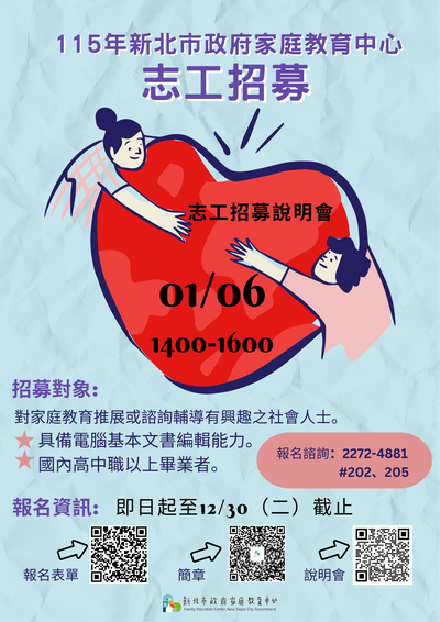 新北市政府家庭教育中心招募與培訓家庭教育志工，鼓勵民眾踴躍報名參加圖片