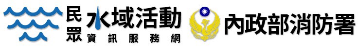 民眾水域活動資訊服務網