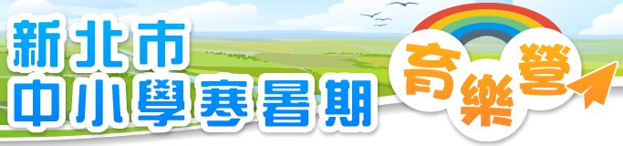連結到新北市中小學寒暑假育樂營(另開新視窗)